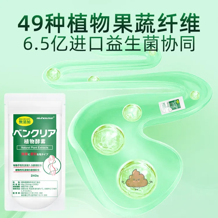 Biohouse日本进口便卜西梅果蔬植物酵素膳食纤维片益生菌240粒