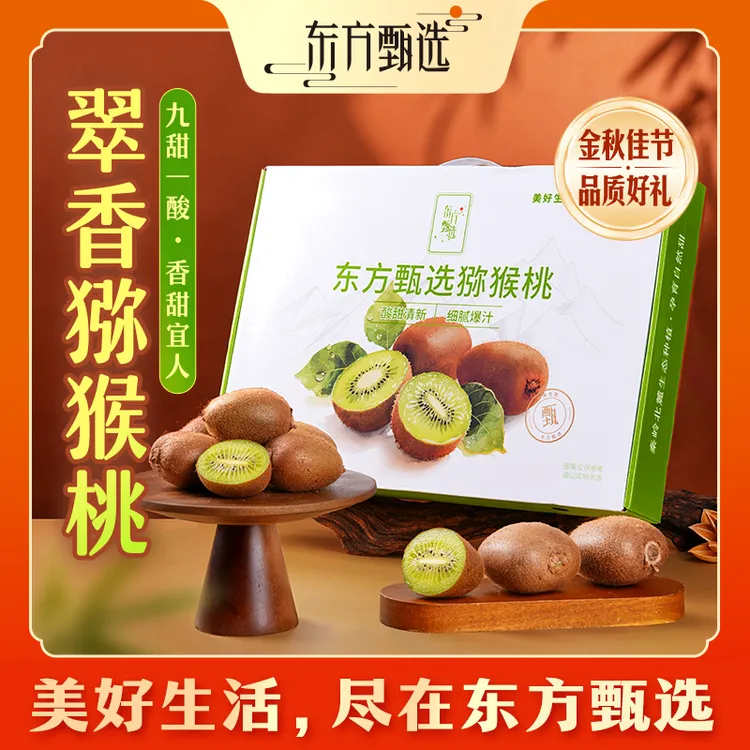东方甄选自营翠香猕猴桃新鲜饱满翠绿多汁应季水果猕猴桃坏果包赔