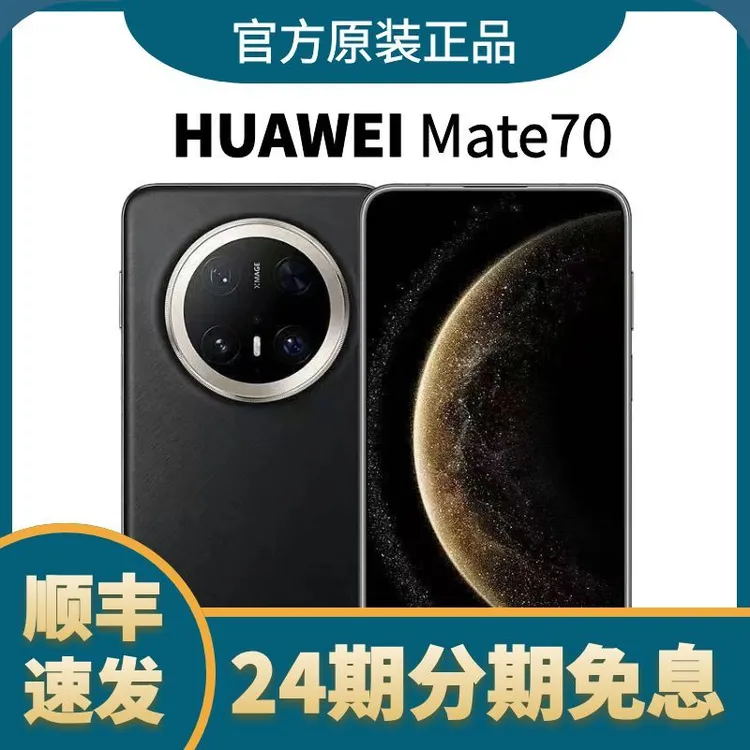 准新品 Huawei/华为 【24期免息】Mate70 手机鸿蒙AI红枫原色影像5G商品图