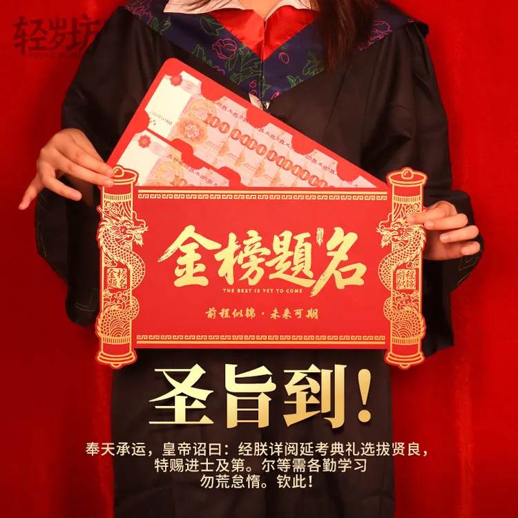 可装一个亿超大圣旨红包金榜题名中高考升学奖励仪式感个性创意