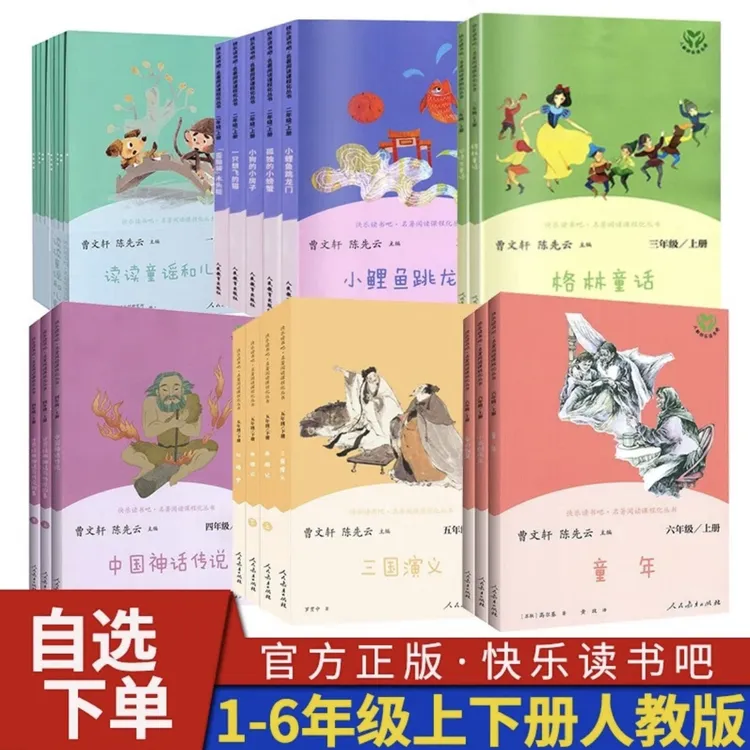 快乐读书吧 一二三四五六年级小学生人教版必读课外新华书店正版T