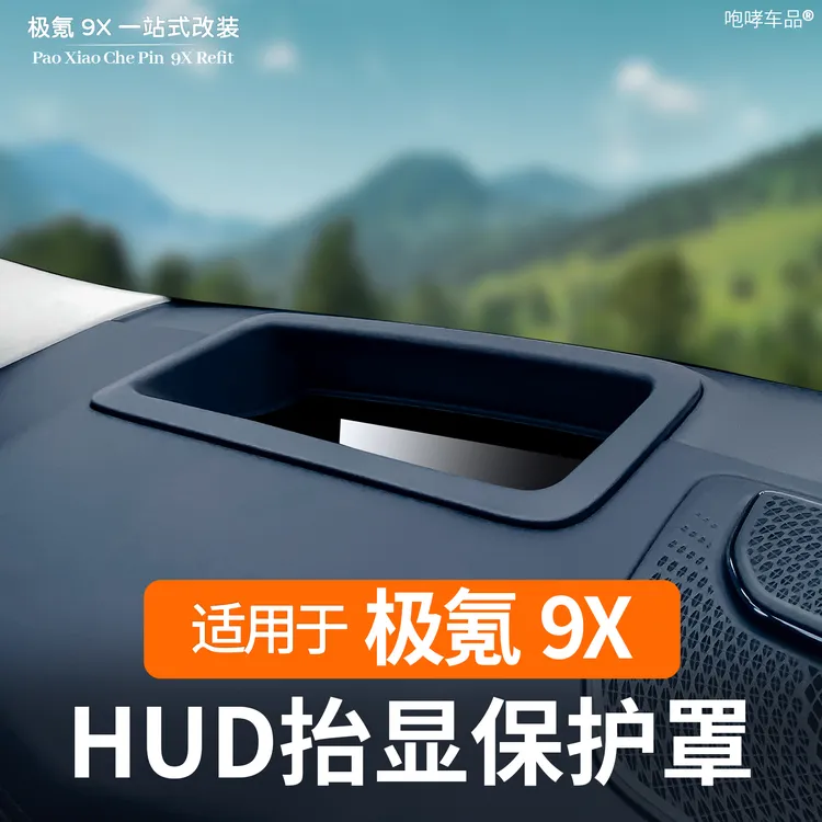 适用极氪9X改装抬头显示保护罩HUD保护罩防尘盖内饰专用用品配件