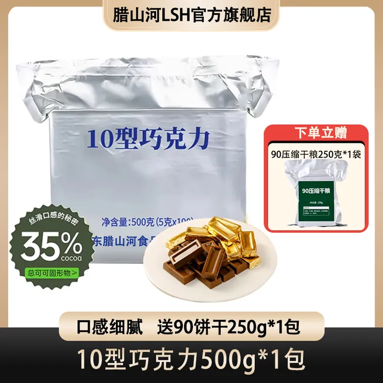 腊山河10型巧克力牛奶抗饿补能量可可脂零食500g解馋办公室零食