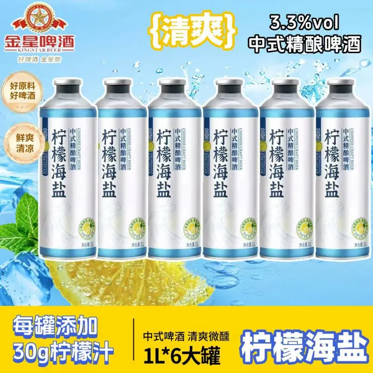 金星啤酒柠檬海盐中式精酿啤酒冰糖葫芦冰镇西瓜果味啤酒微醺1L装