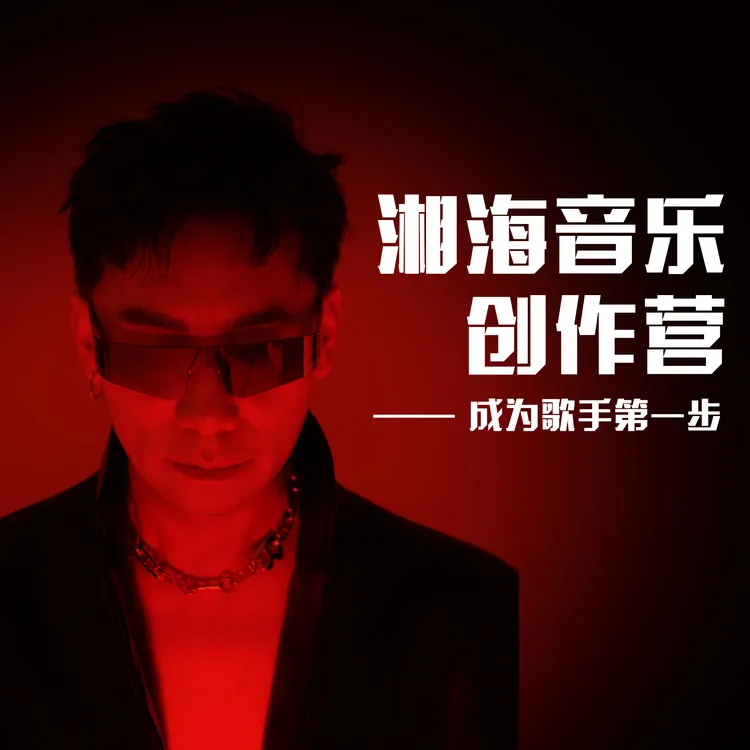 《湘海音乐创作营-成为歌手第一步》