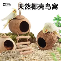 鸟窝鹦鹉窝床椰子壳鸟巢虎皮牡丹玄凤珍珠专用保暖草编小玩具用品