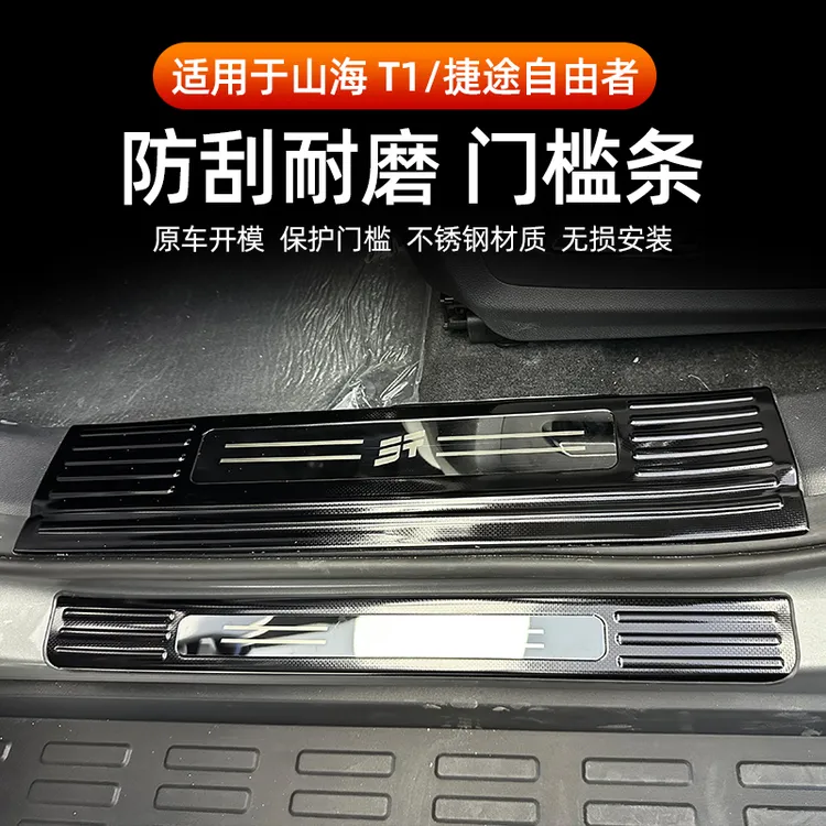 适用于捷途自由者山海T1门槛条后备箱护板迎宾踏板装饰护板抗划