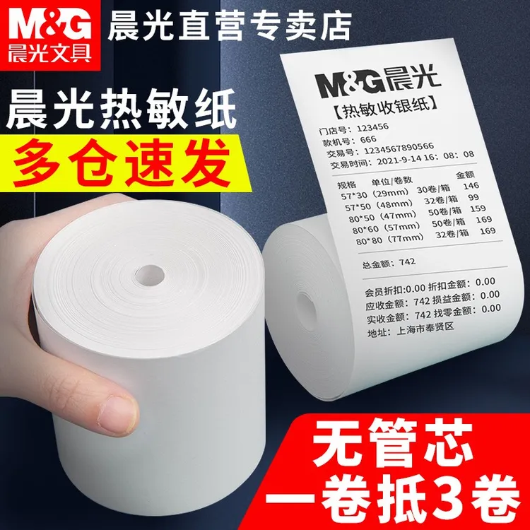 M&G/晨光无卷芯热敏收银纸57x50x32打印纸美团外卖单打印小管芯纸