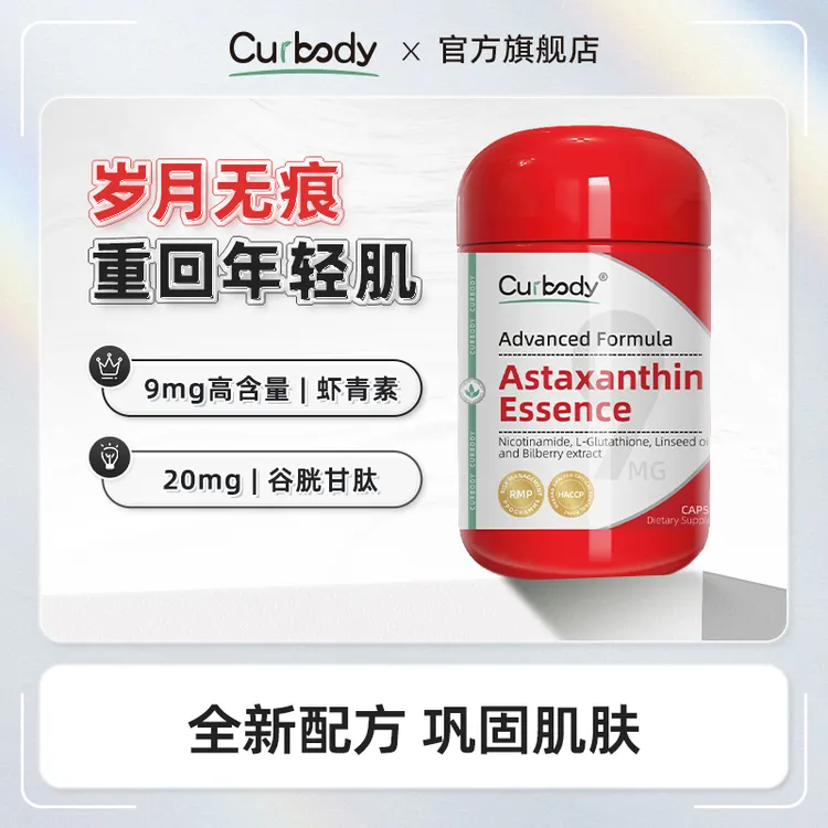 Curbody可保丽天然雨生红球藻提取物9mg天然雨生红球60粒