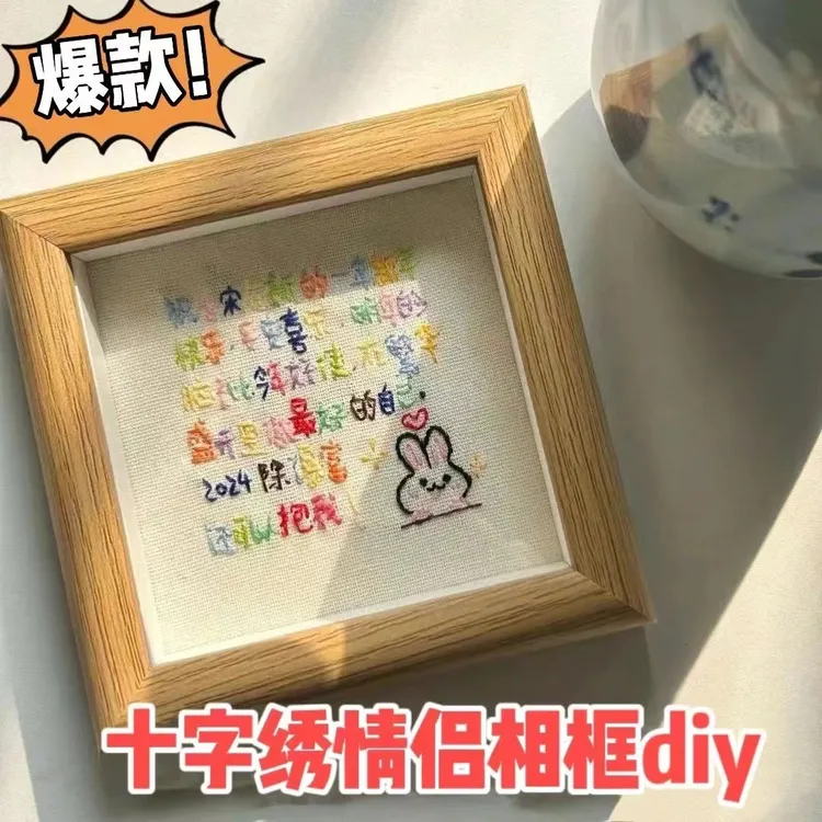 刺绣相框diy生日礼物方形摆台送女生祝福语木质画框手工十字绣
