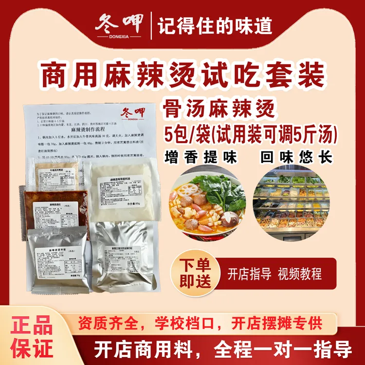 商用麻辣烫底料试用装（适用开店摆摊学校食堂）营养经典配料风味