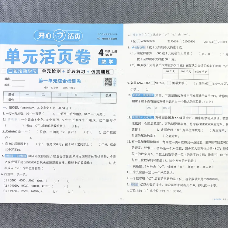 北师大版四年级上册数学单元测试卷期中期末考试专项卷同步活页卷