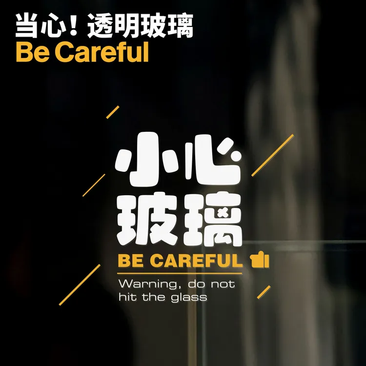 招吉猫小心玻璃静电贴商场玻璃门防撞警示贴纸橱窗温馨提示标语贴