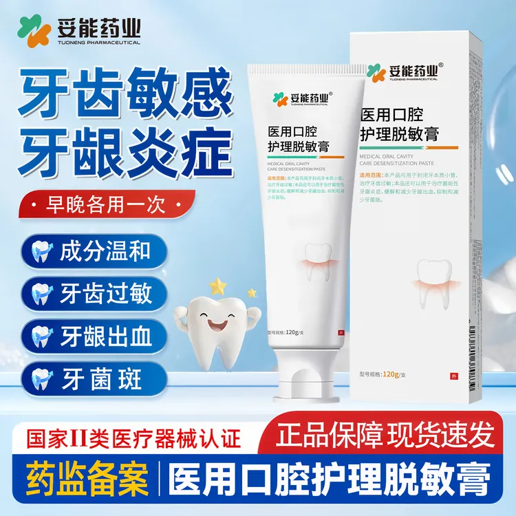 妥能药业医用口腔护理脱敏膏治疗牙齿过敏菌斑性牙龈炎症缓解和减少牙龈出血抑制牙菌斑