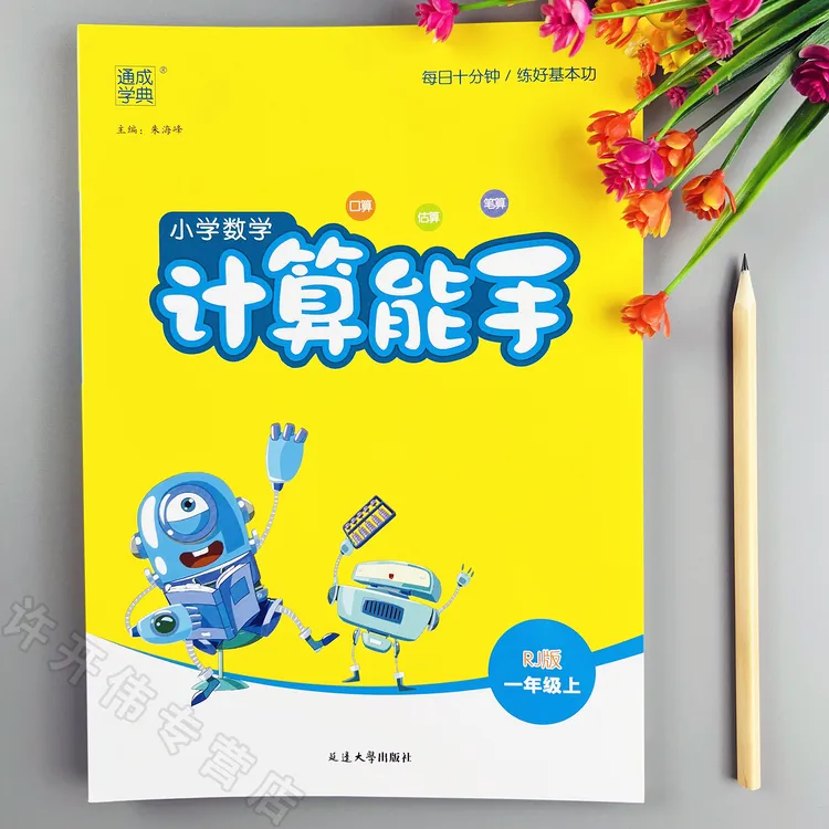 人教版计算能手一年级上册口算题天天练人教版教材同步数学计算题