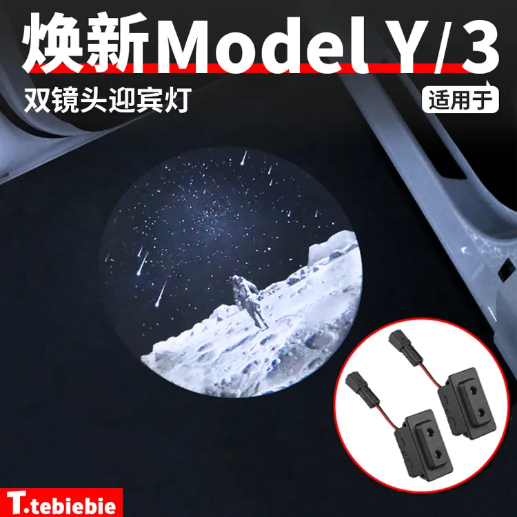 适用于焕新版ModelY/YL/3带保护双镜头迎宾灯装饰车门氛围灯配件