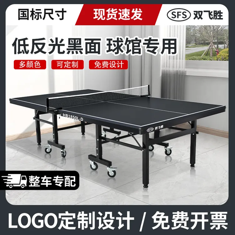 双飞胜黑面国标室内乒乓球桌折叠标准带轮球桌家用可折叠球桌案子