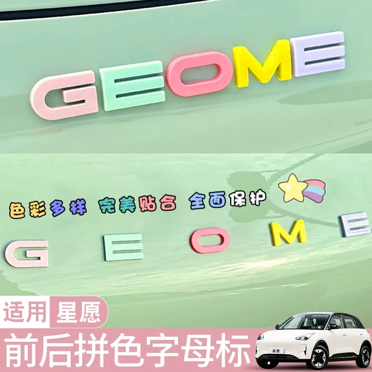适用吉利星愿前后车标字母贴全套车内装饰改装彩色汽车身贴纸配件