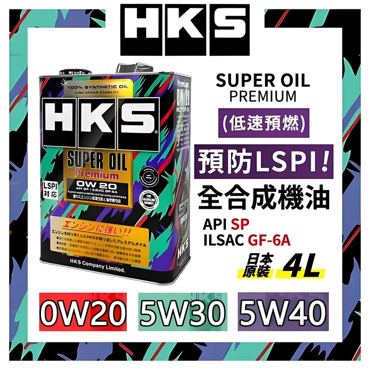 HKS日本 HKS SUPEROIL 全合成高性能机油