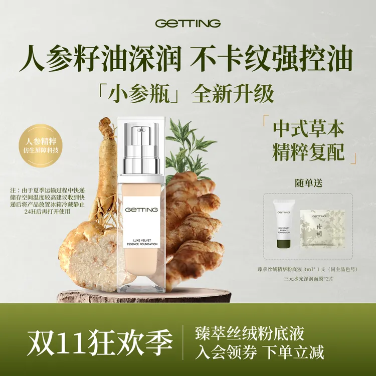 GETTING【爆款粉底】臻萃丝绒精华粉底液深润服帖修颜自然持妆丝滑