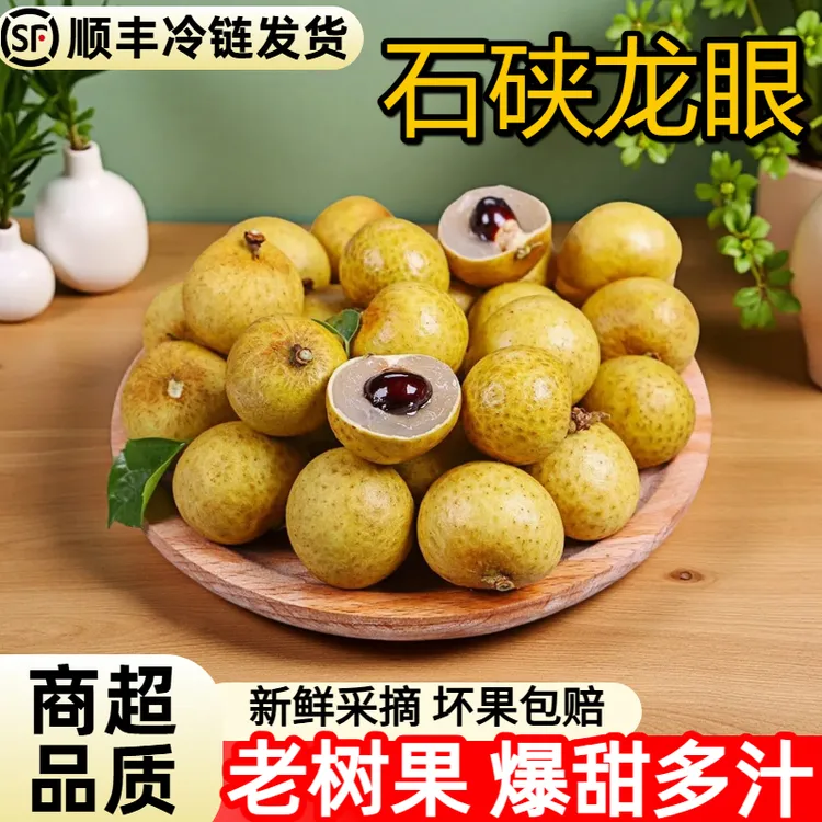 石硖龙眼新鲜顺丰冷链广东高州石硖龙眼现摘新鲜大果特大