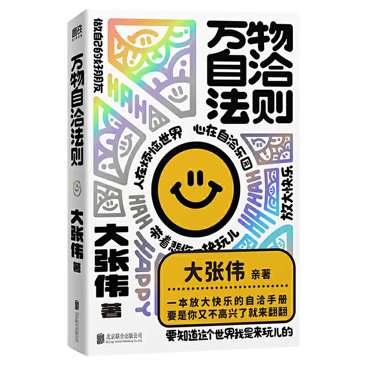 万物自洽法则 一本放大快乐的自洽手册 人间清醒大张伟全新作品 