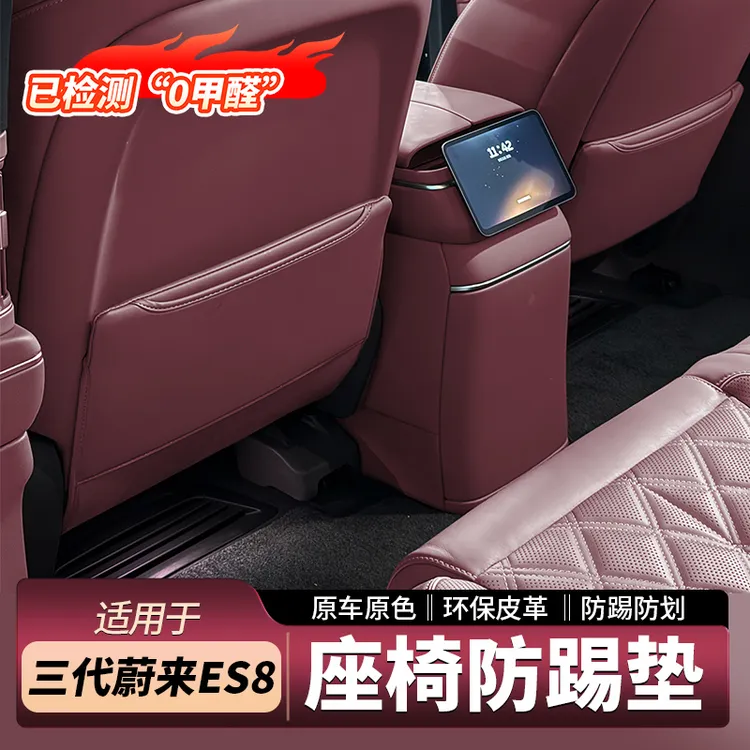 适用26款蔚来ES8座椅防踢垫脚托套椅背后排防护垫车内饰用品配件