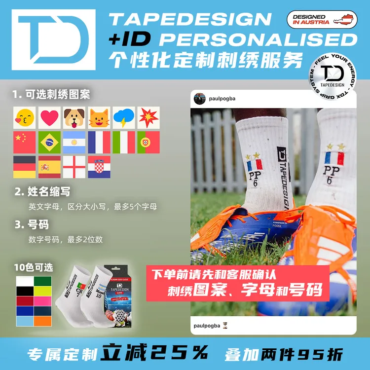 TAPEDESIGN奥地利刺绣神袜-经典/轻薄id刺绣定制职业球员同款袜子