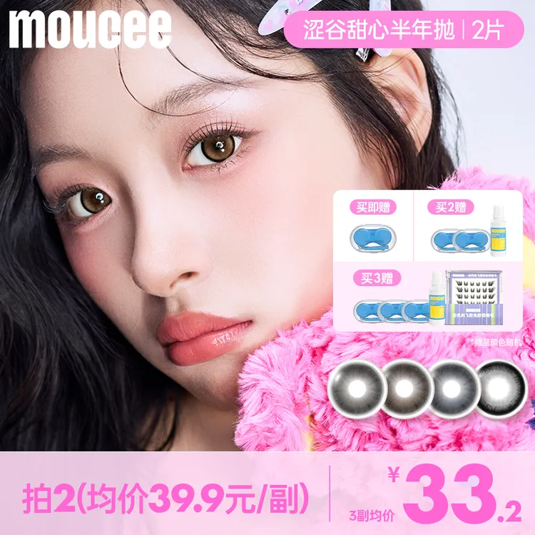 MOUCEE大直径半年抛「涩谷甜心」粉彩系素颜美瞳14.5隐形眼镜2片商品图