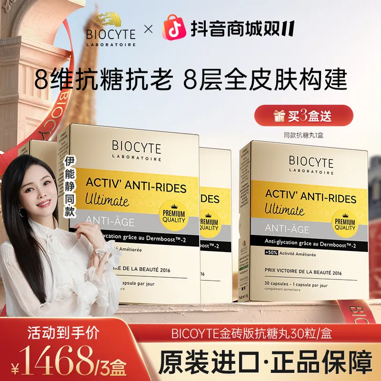 【短视频专属】法国Biocyte碧维斯金砖版抗糖丸 30粒/盒