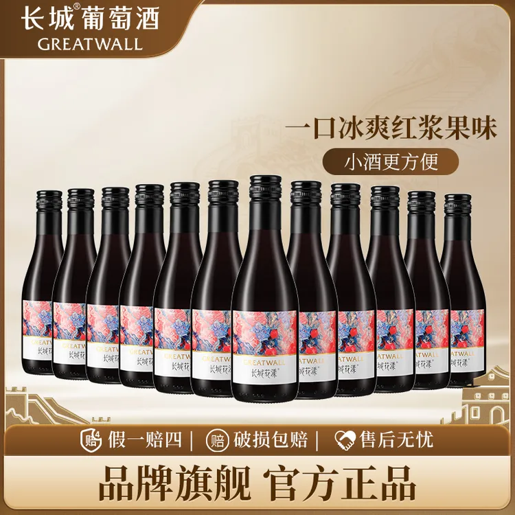 中粮长城 花漾玫瑰葡萄配制酒微醺甜型小瓶红酒187ml*12 女生果酒