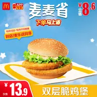 麦当劳双层脆鸡堡【仅APP-麦乐送可用】10.13-10.17核销