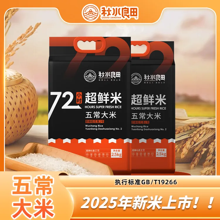 秋水良田五常大米 25年新米5斤*2袋共10斤 真空新米新鲜寒地粮食