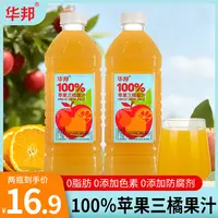华邦100%苹果三橘果汁1.28大瓶实惠装0脂肪0色素0防腐剂秋冬饮品c