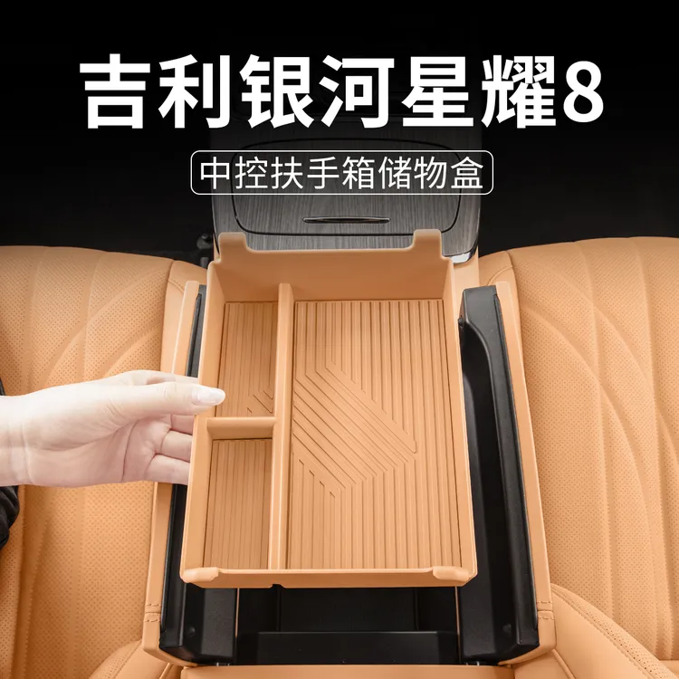  适用吉利银河星耀8EMIEMP中控扶手箱储物盒收纳盒车内改装饰用品