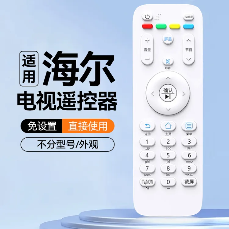 【官方正品】适用海尔智能液晶电视机万能通用遥控器板免设置原版用