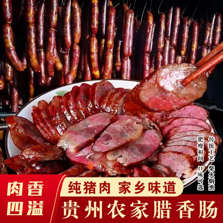 贵州农家腊肠特产烟熏土猪腊肠柴火腊肠原味麻辣口味农家自制真空