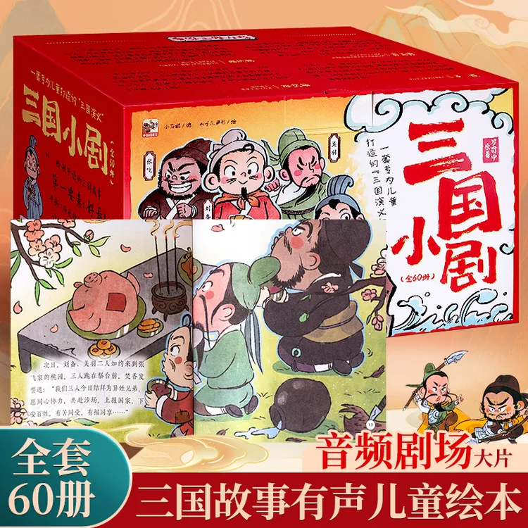 青葫芦三国演义儿童绘本全60册四大名著连环画儿童文学漫画有声剧