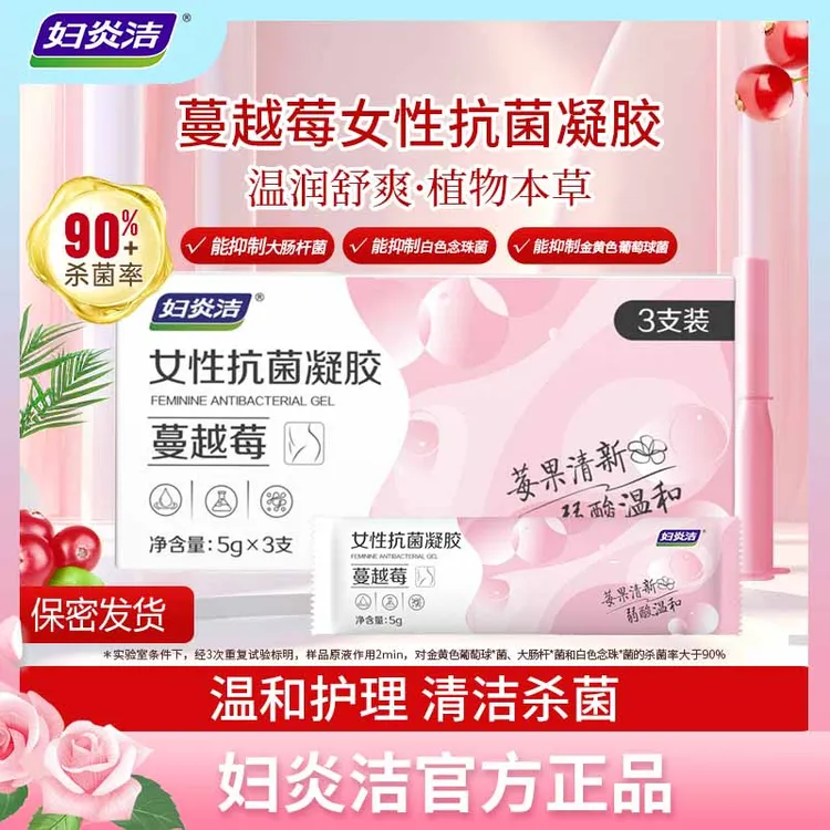妇炎洁蔓越莓女性抑菌植萃清洁养护理凝胶女士洗液HH001