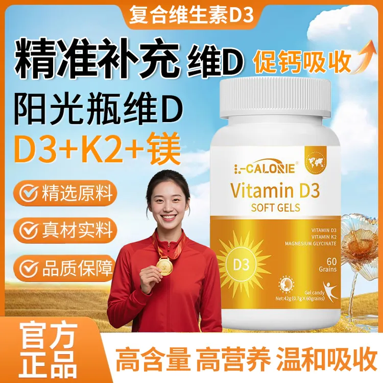 【冠军推荐】复合维生素软胶囊D3+K2+镁三合一强健钙质呵护关节不适