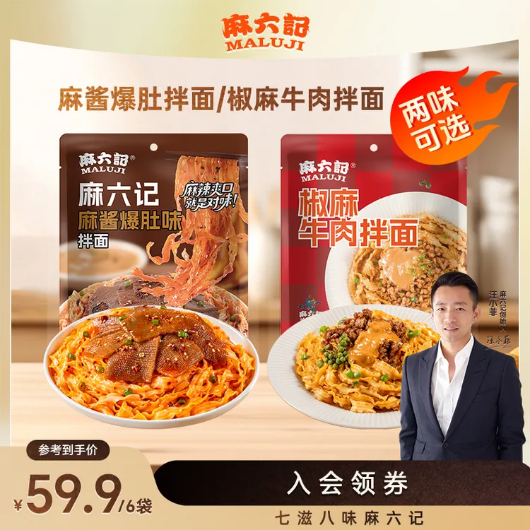 【新品上市】麻六记麻酱爆肚拌面/椒麻牛肉拌面秘制辣椒爽脆爆肚