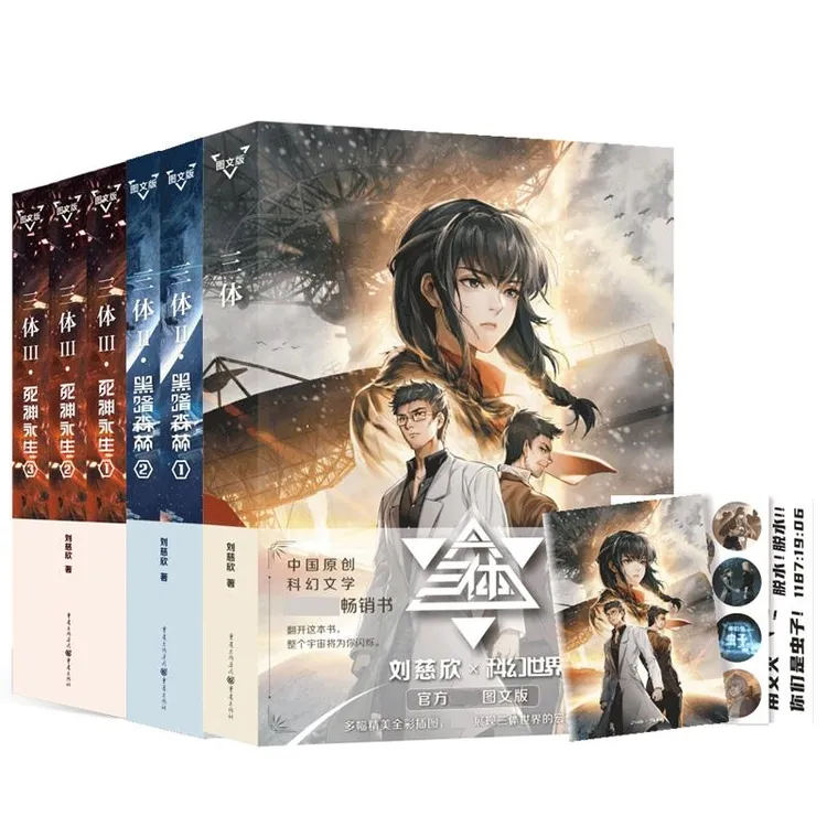 正版 三体I+II+III（图文版）共6册 刘慈欣 9787229167615