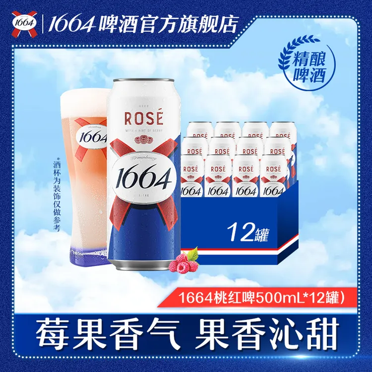 1664精酿啤酒500ml*12罐 桃红/白啤任选 闺蜜小聚 低度微醺 DR