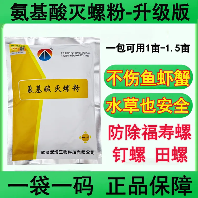 氨基酸灭螺粉防除福寿螺钉螺田螺对鱼虾黄鳝安全不伤水草正品批发