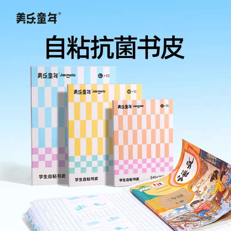美乐童年自粘包书皮透明贴纸书套小学生一年级磨砂书衣课本保护膜