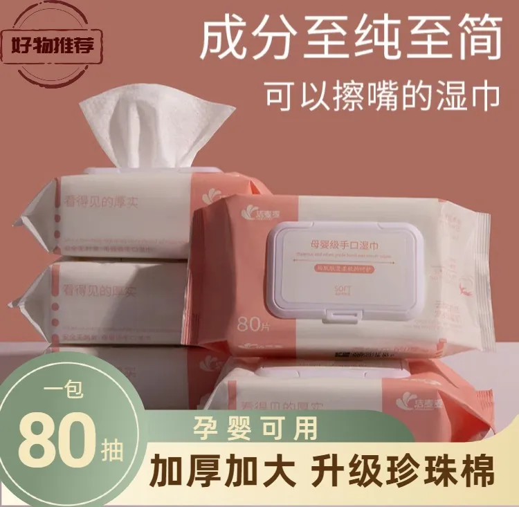 洁麦麦母婴级手口湿纸巾每包80抽柔软儿童免洗专用湿巾