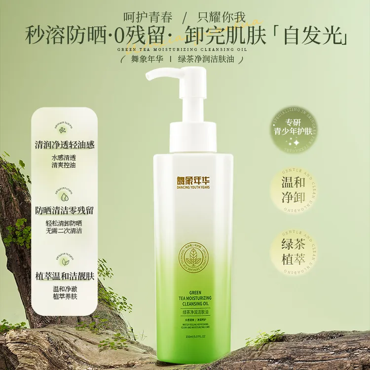舞象年华绿茶净润洁肤油青少年防晒清洁油温和保湿净透防晒卸妆油