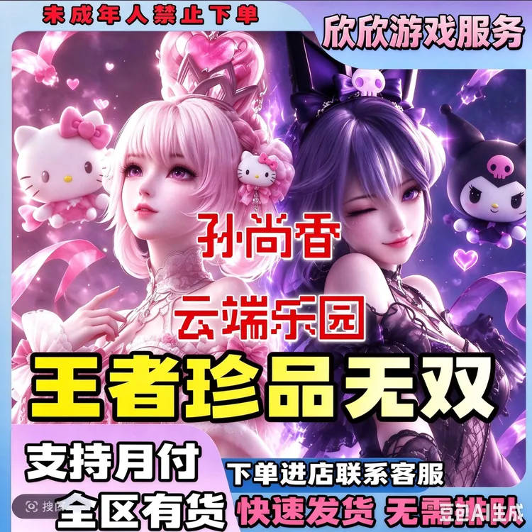 王者送荣耀三丽鸥联动孙尚香云端乐园珍品无双联动皮肤