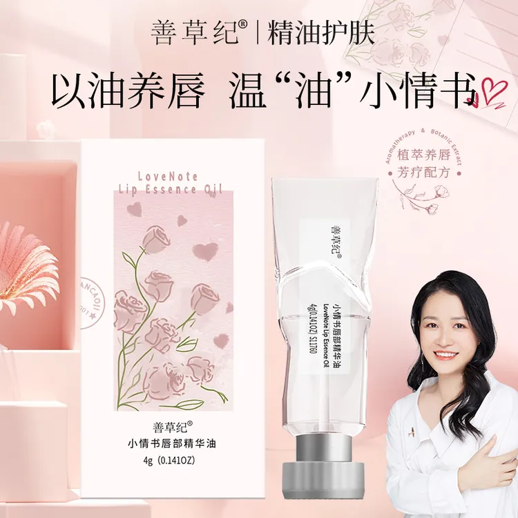 【以油养肤】善草纪小情书唇部精华油 润唇膏滋润双唇 清透水润