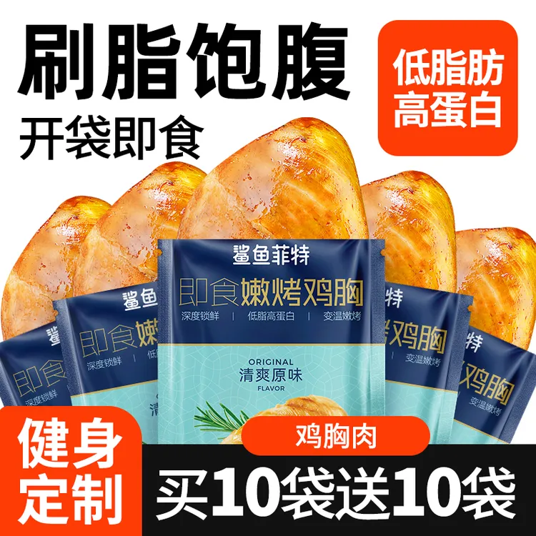 鲨鱼菲特鸡胸肉鲜嫩低脂肪高蛋白健身即食代餐食品营养低脂鸡胸肉